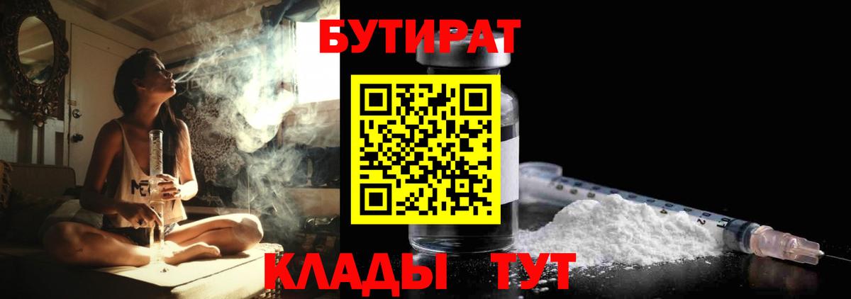 Бутират 99%  Вход с VPN  Одинцово 